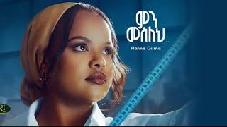 ሃና ግርማ - ምን መሰለህ - Hanna Girma - Min Meseleh - New Ethiopian Amharic music 2024 (official video)