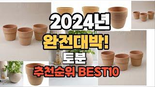 토분 추천 2024년 역대급 가성비 최신 인기제품TOP10