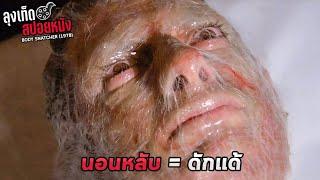 ยามใดที่ผู้คนในเมืองหลับใหล รังไหมจะส่งตัวอ่อนยึดร่างมนุษย์ Body Snatchers สปอยหนัง