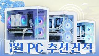 25년 1월 컴퓨터 견적 추천! 어항 전문가가 추천하는 화이트 감성 가성비 PC