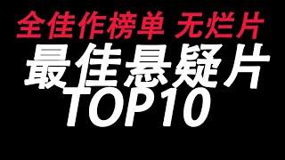 【盘点】世界顶尖悬疑电影TOP10 全佳作榜单