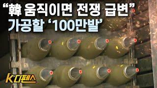 [K디펜스] “韓 움직이면 전쟁 급변” 가공할 ‘100만발’ / 머니투데이방송