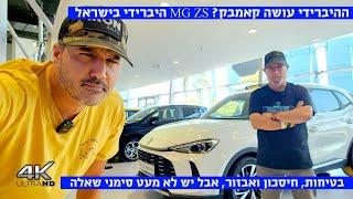 ההיברידית האטרקטיבית בשוק? כל מה שצריך לדעת על ההיברידית החדשה של MG הסינית