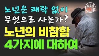 여든전에 50대 60대에 꼭 알아야 할 인생조언｜70살 전에 알았다면 얼마나 좋았을까요?｜80세가 넘으면 누구나 '이렇게' 됩니다｜노년에 대하여｜명언｜삶의 지혜｜노후준비｜오디오북