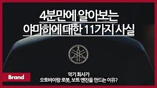 4분만에 알아보는 야마하에 대한 11가지 사실 / 이 회사가 이것저것 가리지 않고 만드는 이유? / 야마하 로고에 숨은 의미는? / 악기 분야 1위, 오토바이 계의 대기업?