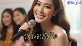 รวมเพลงเพื่อชีวิต