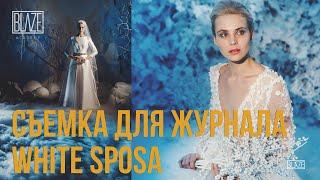 Съемка для журнала White Sposa.Фонарь фотографа BLAZE,