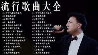 2023不能不聽的50首歌  2023流行歌曲  KKBOX华语新歌周榜  不过人间,别劝我大度,可可托海的牧羊人