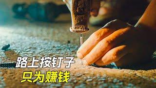 汽車修理廠為了掙錢，在路上撒滿鐵釘，科幻，奇幻，電影，解說，獵奇，懸疑