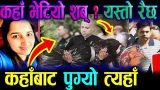 mamata kafle today new update || mamata kafle and naresh bhatta Case update || mamata kafle case