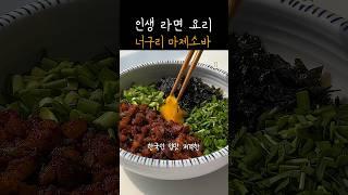 한국인이라면 무조건 좋아할 라면요리! 너구리 마제소바