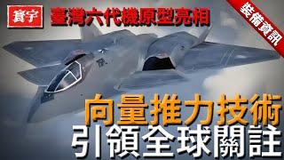 【臺灣自主研發神秘飛機性能揭秘！】 超音速靜音飛行神秘戰機聯手NASA洛克希德，或將顛覆現有隱身戰機設計；六代機原型亮相，向量推力技術引領全球關註！ #臺灣 #臺灣空軍 #臺灣軍事