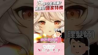 特務M #shorts #瑪格麗特諾爾絲 #vtuber