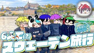 6人で(？)初の海外旅行！！スウェーデンにレッツゴー！【スウェーデン旅行Part1】