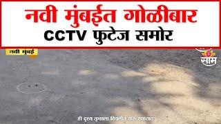 Firing in Navi Mumbai; CCTV footage : नवी मुंबईत गोळीबार; CCTV फुटेज समोर