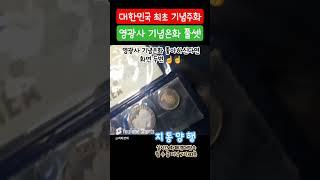 대한민국  최초의 기념주화   영광사 기념은화 풀세트! #지동양행 #화폐경매 #라이브화폐경매 #Shorts #실시간화폐경매