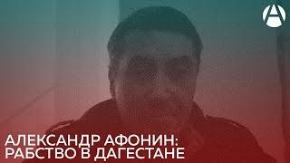 Александр Афонин о своём рабстве в Дагестане | Движение Альтернатива