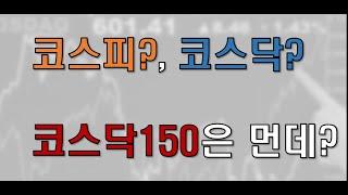 코스피 코스닥 차이/ 코스닥150이란? 업종지수가 중요하다