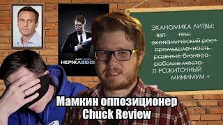 Мамкин оппозиционер Chuck Review