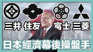 日本四大財團：巴菲特買不停的日本商社到底什麼來頭？｜四大財閥｜日本財團｜三菱財團｜三井財團｜住友財團｜富士財團｜日本經濟｜日本商業史｜社長劉洋第27期