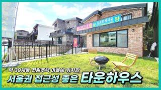 고양 신축타운하우스  서울권 접근성 좋은 덕양구 관산동 전원주택 타운하우스 창평트레지움