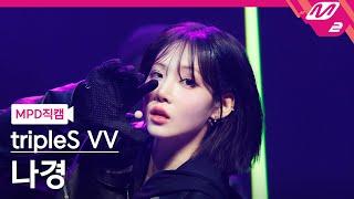 [MPD직캠] 트리플에스 나경 직캠 4K 'Hit the Floor' (tripleS Visionary Vision NaKyoung FanCam) | @MCOUNTDOWN