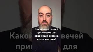 Какой цвет свечей применяют для коррекции востока и юго-востока? #васту #юткинпетр #дом #vastuland