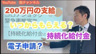 【200万の持続化給付金】日本一わかりやすい持続化給付金　緊急事態宣言が出てコロナに負けずに持続化給付金を活用するために間違った情報に注意点