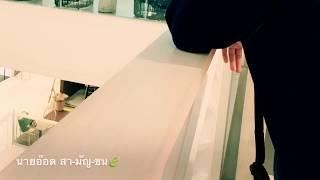 ผูกใจเจ็บ_นายอ๊อต สา-มัญ-ชน