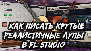 КАК ПИСАТЬ КРУТЫЕ ЛУПЫ В ФЛ СТУДИО - КАК СДЕЛАТЬ РЕАЛИСТИЧНУЮ МЕЛОДИЮ В FL STUDIO