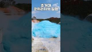 초거대 코끼리치약 실험 !