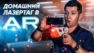 ЛУЧШИЙ ЛАЗЕРТАГ для дома? Игра в дополненной реальности