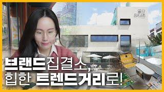 2022 성수동 트렌드 | 인테리어 디자인 & 브랜드 공간 소개!