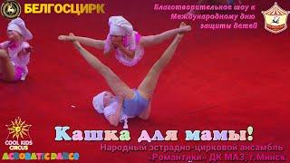 Circus show - on International Children's Day, young gymnasts perform!