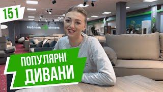 #151 Топ 5 популярних диванів. Купити диван у салонах "Меблева кімната". М'які меблі Україна