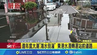 屏東東港逢年度大潮"海水倒灌"! 水漫進轉運站前道路 畫面曝光｜三立新聞網 SETN.com