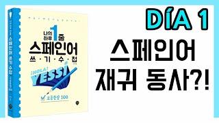 [고급문장-DÍA 1]  "재귀 동사 기본 개념 정리!"┃나의 하루 한줄 스페인어┃스페인어 회화┃스페인어공부