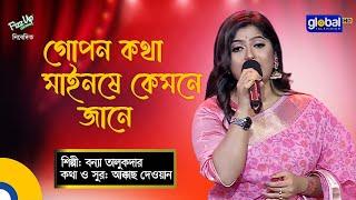 Bangla Baul gaan | Gopon Kotha | গোপন কথা | Folk Song | Bonna Talukdar | Global Folk