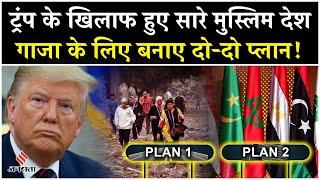 Israel Palestine Ceasefire: मुस्लिम देशों ने गाजा के लिए बनाया प्लान, क्या करेंगे ट्रंप-नेतन्याहू?