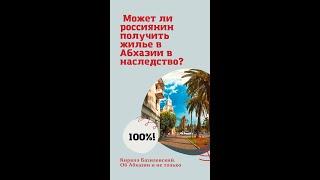 Может ли россиянин получить жилье в Абхазии в наследство? #shorts