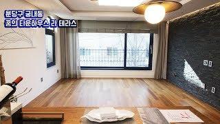 [Korean Luxury House interior] 경기도 성남시 분당구 고급 타운하우스 - 라테라스(복층형) 인테리어 디자인