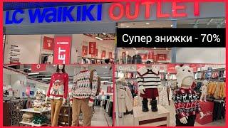 LC Waikiki Outlet багато всього зі знижками -30% -50% і навіть -70%‼️Дитячий/чоловічий/жіночий одяг