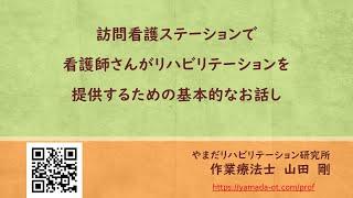 【10月26日開催】オンライン講義「訪問看護ステーションで看護師さんがリハビリテーションを提供するための基本的なお話し」