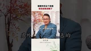 懂得这个婚姻的真相，你就能在婚姻中如鱼得水！#婚姻情感 #认知提升#原生家庭 #智慧女人 #心理学