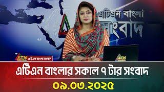 এটিএন বাংলার সকাল ৭ টার সংবাদ | 09.03.2025 | Morning News | Bangla Khobor | ATN Bangla News