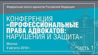 Фильм о конференции «Профессиональные права адвокатов: нарушения и защита». Часть 1