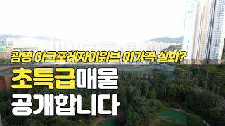 (거래완료)초급매 광명아크포레자이위브 84A 32평 신축아파트 첫 입주 매물 소개합니다