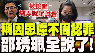 【全程字幕】邵琇珮當庭大翻供全說了! 坦承"因1事"思慮不周才認罪! 默認被檢嗆"糊弄就試試看"! 5/29京華城案法庭實錄!