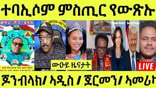 ነሹ መጸ መጸ/ ወዲጣባ ሕሜታ ንሞኒካ/ ወፍሪ ጆንብላክ/ ናይ ኣዲስ/ ጀርመን ዘጋጠመ/ ኣመሪካ ምርጫ