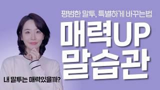 "내 말투가 매력적인지 아는 법이 있어요" 평범한 말투, 특별하게 만드는 3가지 방법